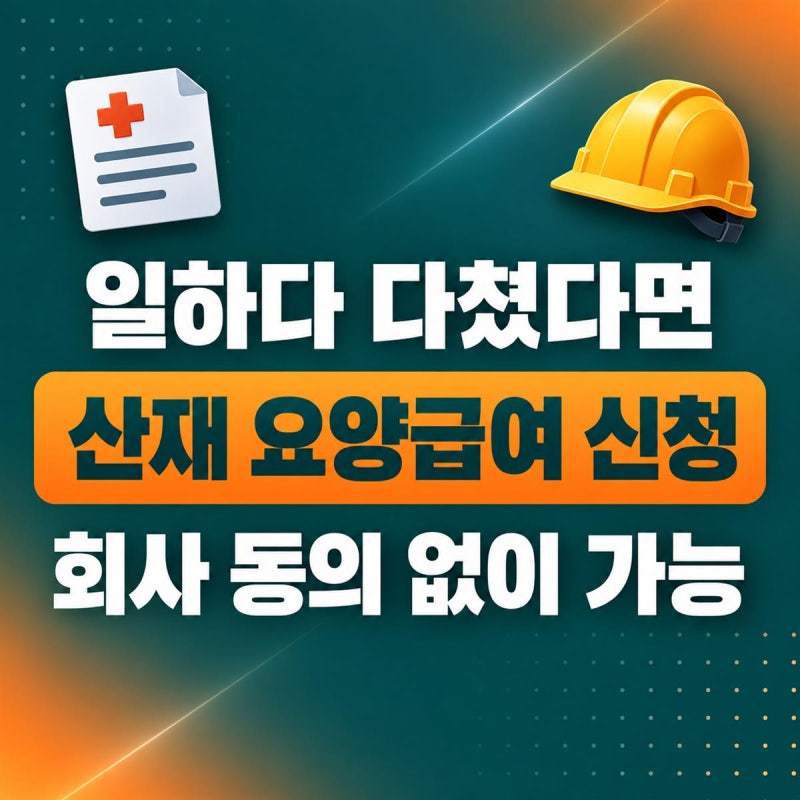 산재 요양급여 신청 방법 2026 | 공상 처리와 다른 점, 근로복지공단 신청 절차