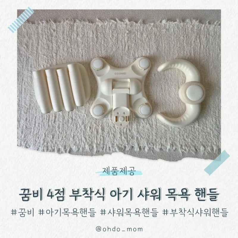 꿈비 샤워 목욕 핸들 | 4점 부착식 아기 샤워 목욕 핸들의 신세계✨️