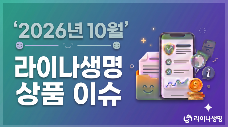 2026년10월.라이나생명보험 상품 이슈