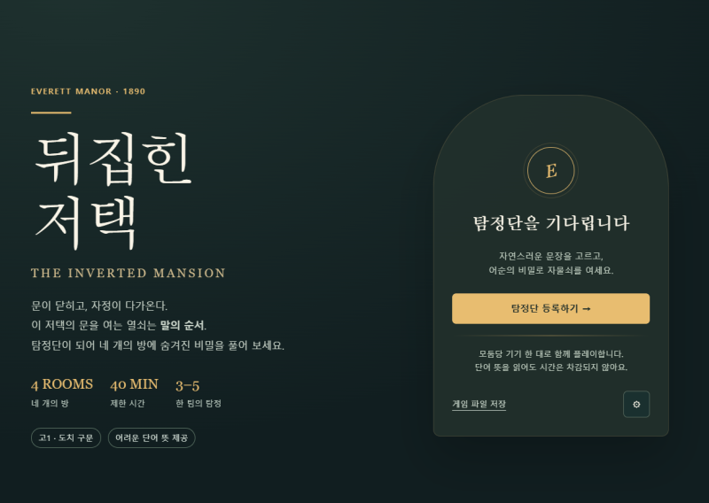 도치 문법 방탈출게임(GPT-Astra 6 활용)