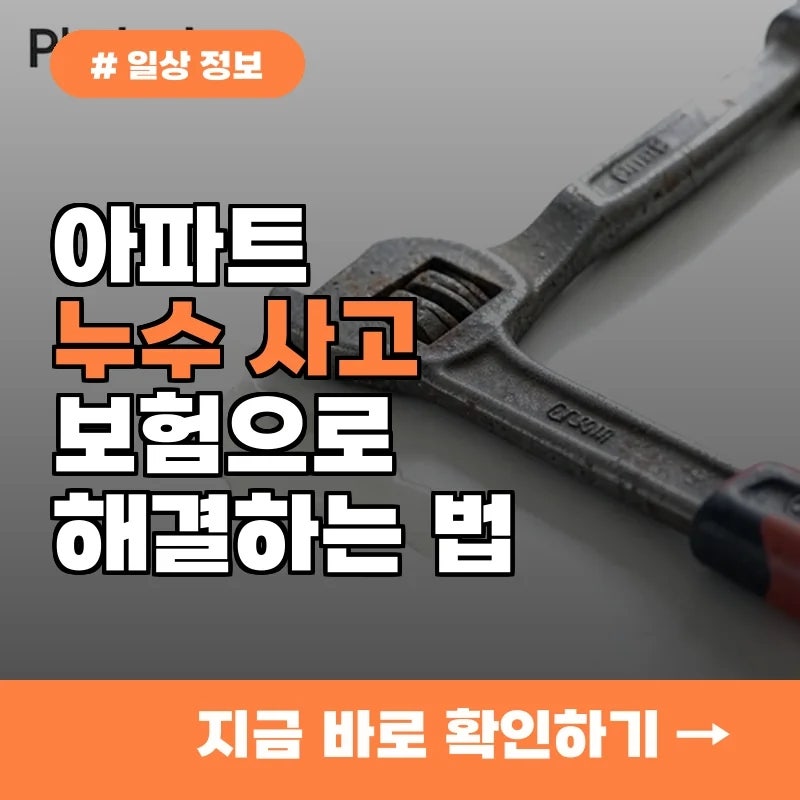 아파트 누수 사고 발생 시 일상생활배상책임보험으로 해결하는 법