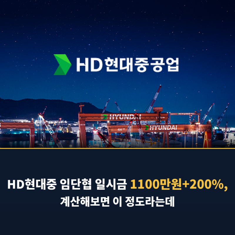 HD현대중 임단협 일시금 1100만원+200%, 계산해보면 이 정도라는데