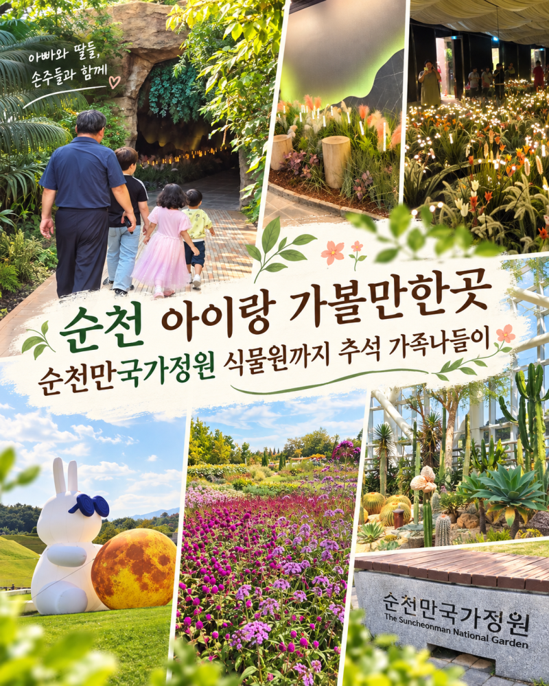 순천 아이랑 가볼만한곳 순천만국가정원 식물원까지 추석 가족나들이