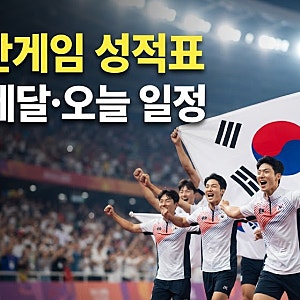 아시안게임 한국 선수단 성적표 총정리｜메달 현황·순위·오늘 경기 일정