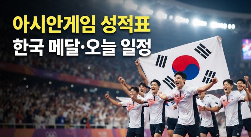 아시안게임 한국 선수단 성적표 총정리｜메달 현황·순위·오늘 경기 일정