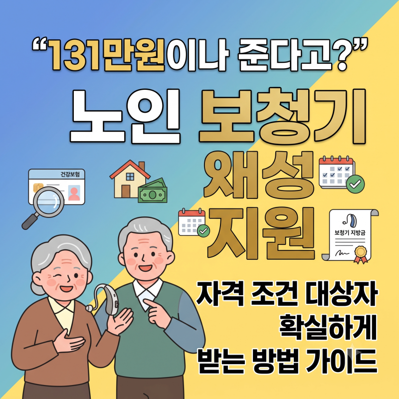 "131만원이나 준다고?" 노인 보청기 정부지원금 자격 조건 대상자 받는 방법