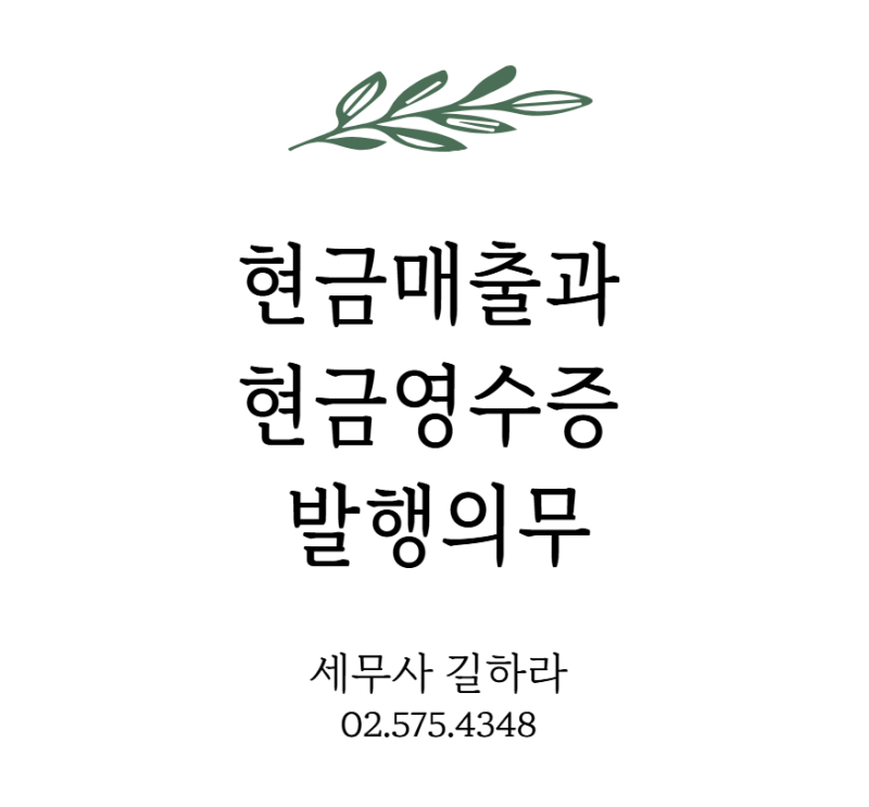 현금매출과 현금영수증 의무발행업종