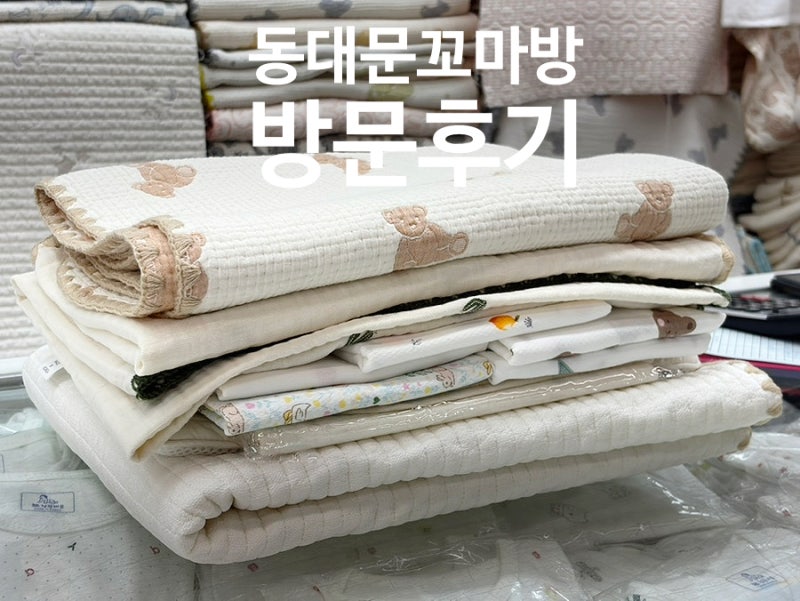 동대문 꼬마방 아기이불 준비｜신생아 침구 직접 구매한 것들, 웨이팅 1시간 후기