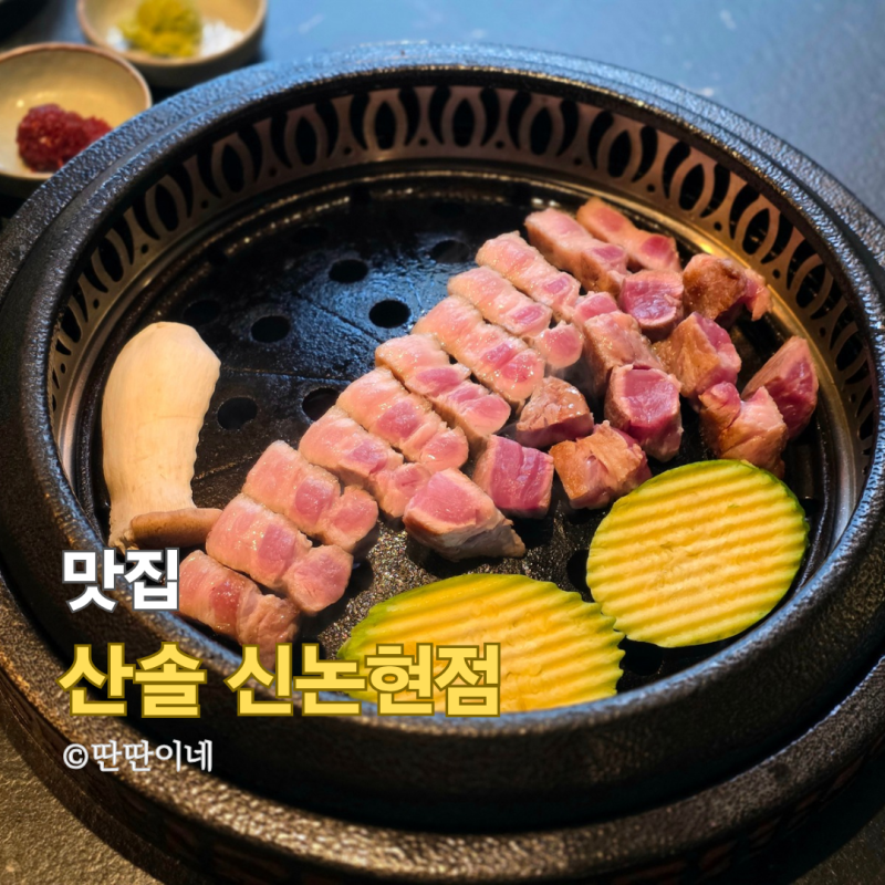 신논현 삼겹살 맛집 산솔 신논현점 숙성 고기집