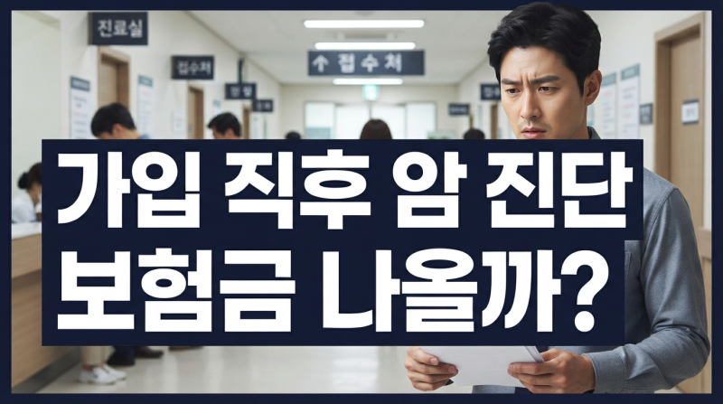 보험 가입 직후 보험금 안 나오는 이유, 암보험은 90일