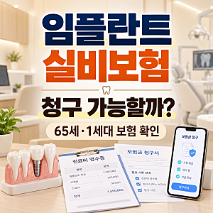 임플란트 실비보험 청구 가능할까? 65세·1세대 기준 확인