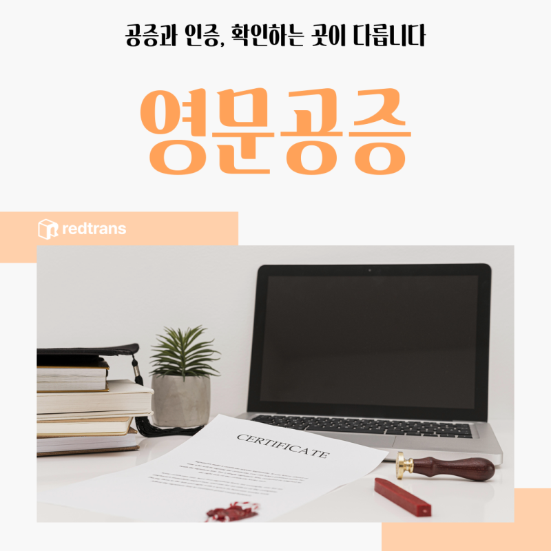영문공증과 아포스티유는 같은 걸까? 해외 제출 서류 준비 전 차이부터 확인