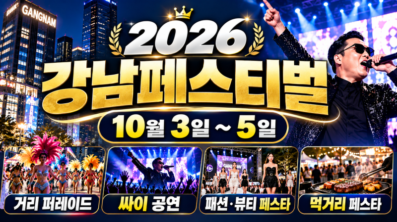 2026 강남페스티벌 10월3일 개막, 싸이 공연·거리퍼레이드·교통통제 총정리