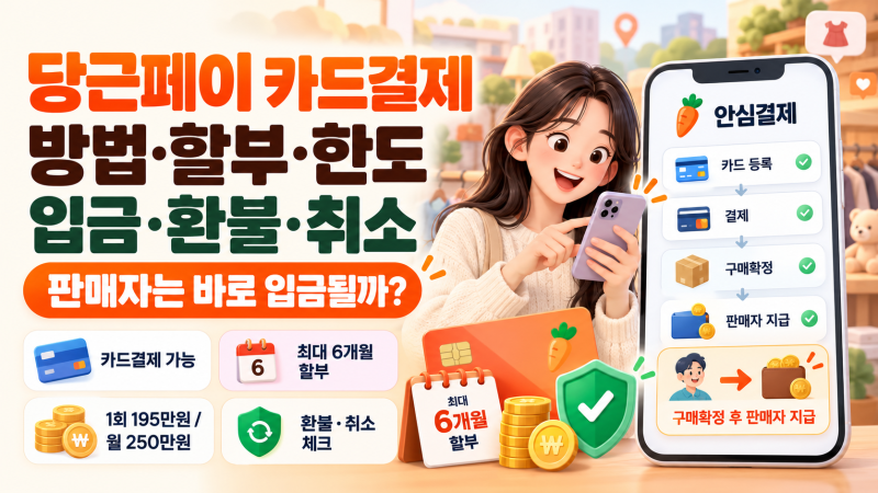 당근페이 카드결제 방법, 할부 및 한도, 판매자는 바로 입금되나? 환불? 결제 취소까지.