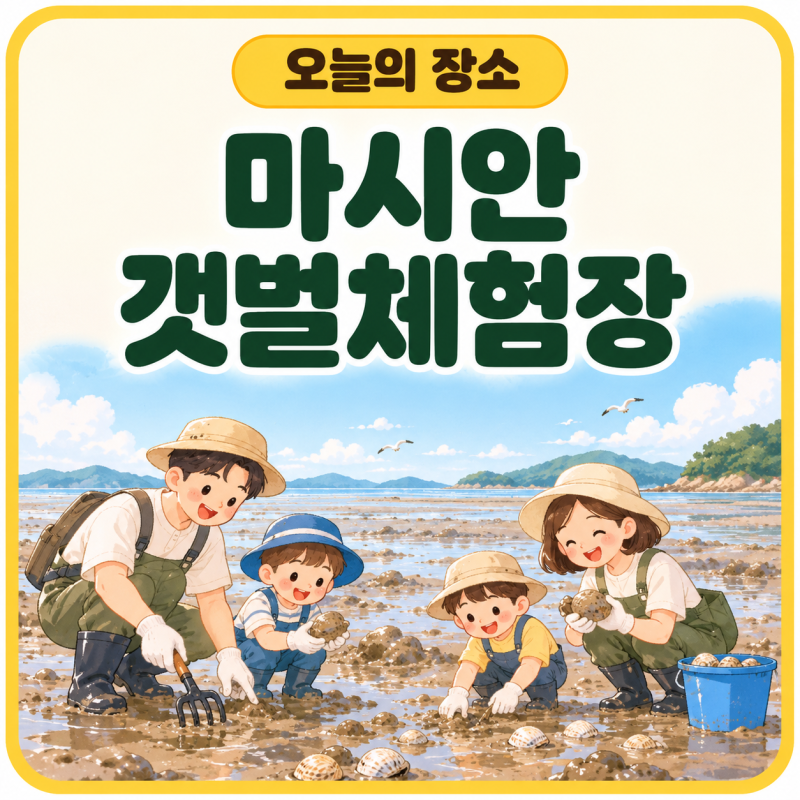 [Today's Spot] Mashian Tidal Flat Experience Center | Yeongjongdo Tidal Flat Experience with Kids: October Tide Times, Fees, Parking Guide