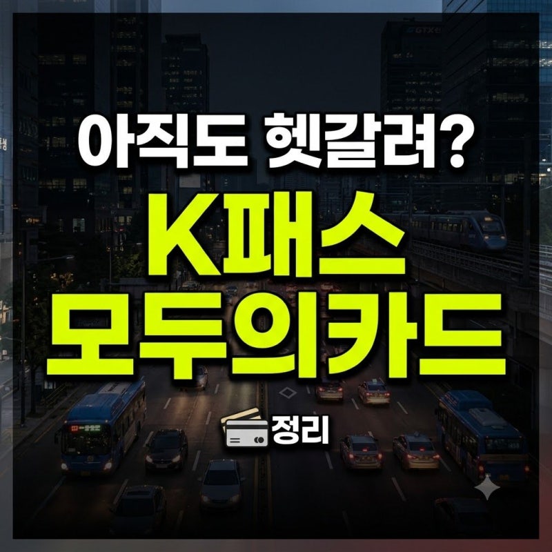 K패스 모두의카드 차이와 환급 혜택: 공식 홈페이지 등록부터 일반형 플러스형 비교