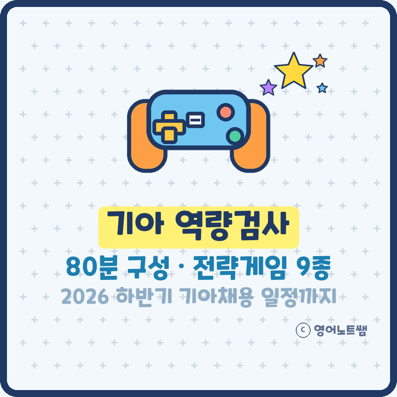 기아 역량검사 80분 넘는 구성, 전략게임 9종부터 2026 하반기 기아채용 일정·면접 전형까지
