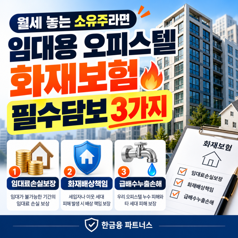 임대용 오피스텔 화재보험, 월세 소유주가 놓치면 손해보는 필수담보 3가지