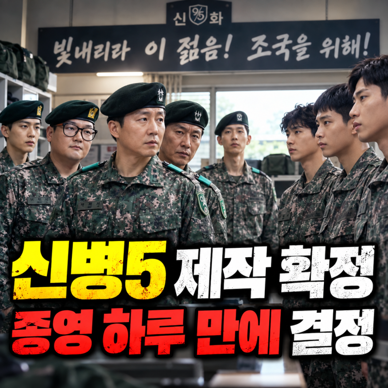 신병5 제작 확정, 신병4 5.2% 종영 하루 만에 결정…시즌5 언제 나오나?