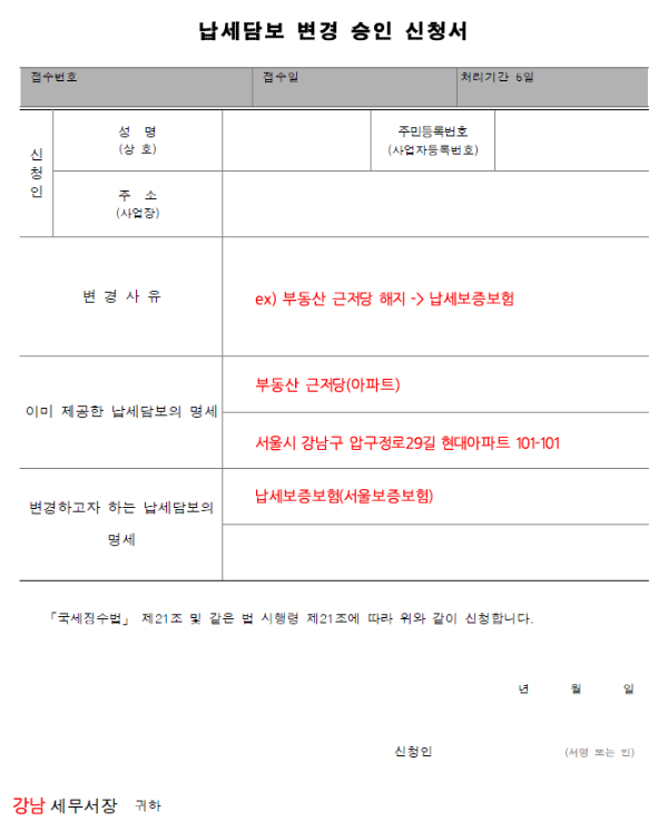 증여세 연부연납중 부동산 근저당에서 납세보증보험으로 변경하기