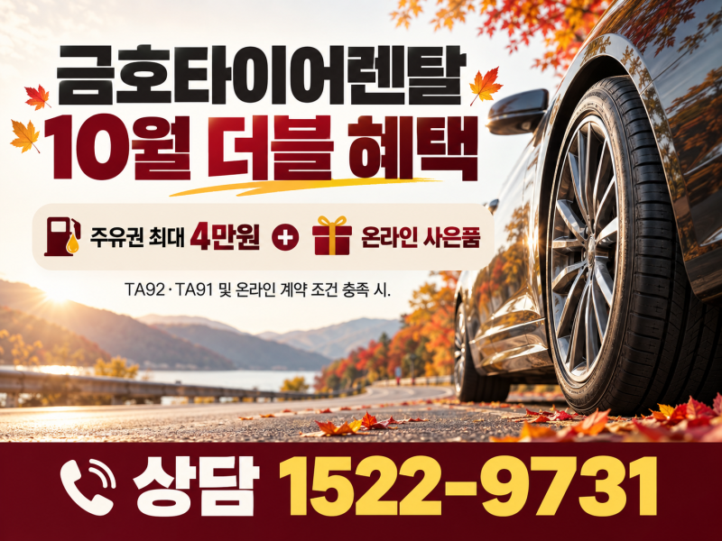 금호타이어렌탈 10월 행사, 주유권·사은품 혜택까지