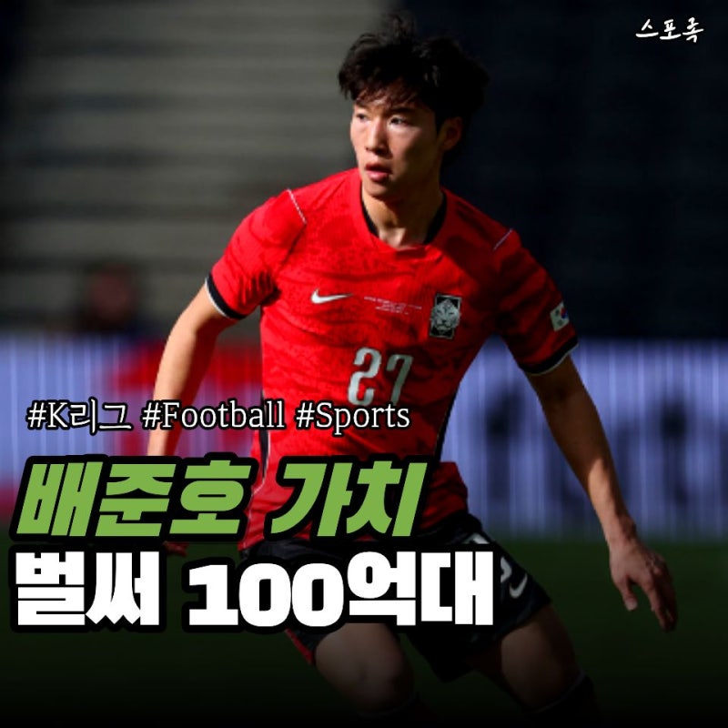 스토크 시티 미드필더 배준호 연봉 4억인데 이적료는 101억… 몸값 심상치 않다
