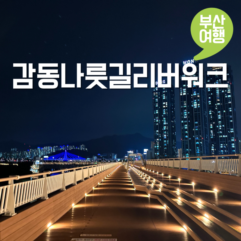 Recommended Busan Night View Spot: Gamdongnarutgil Riverwalk Parking & Great Walking Path in Busan