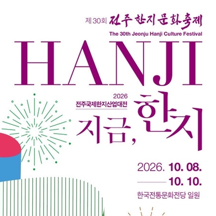 2026 전주한지문화축제 일정·프로그램, 30주년 한지축제에서 만나는 전통과 체험