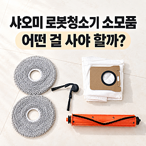 샤오미 로봇청소기 소모품 어떤걸 사야할까?