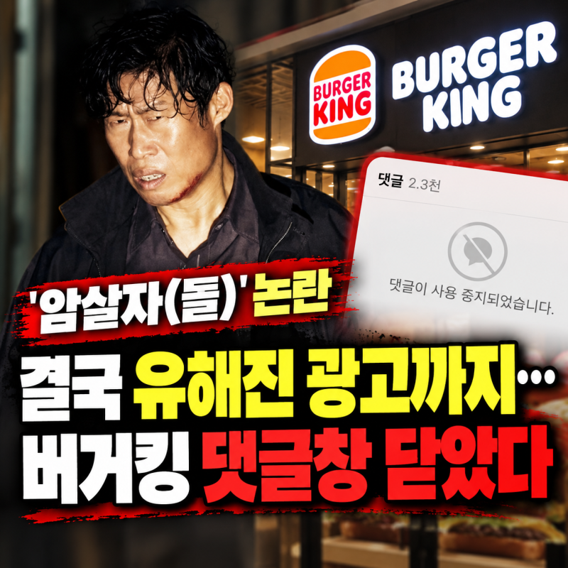 암살자(들)’ 논란 결국 유해진 광고까지…버거킹 댓글창 닫았다