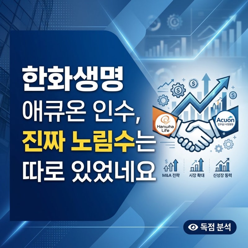 한화생명 애큐온 인수, 진짜 노림수는 따로 있었네요