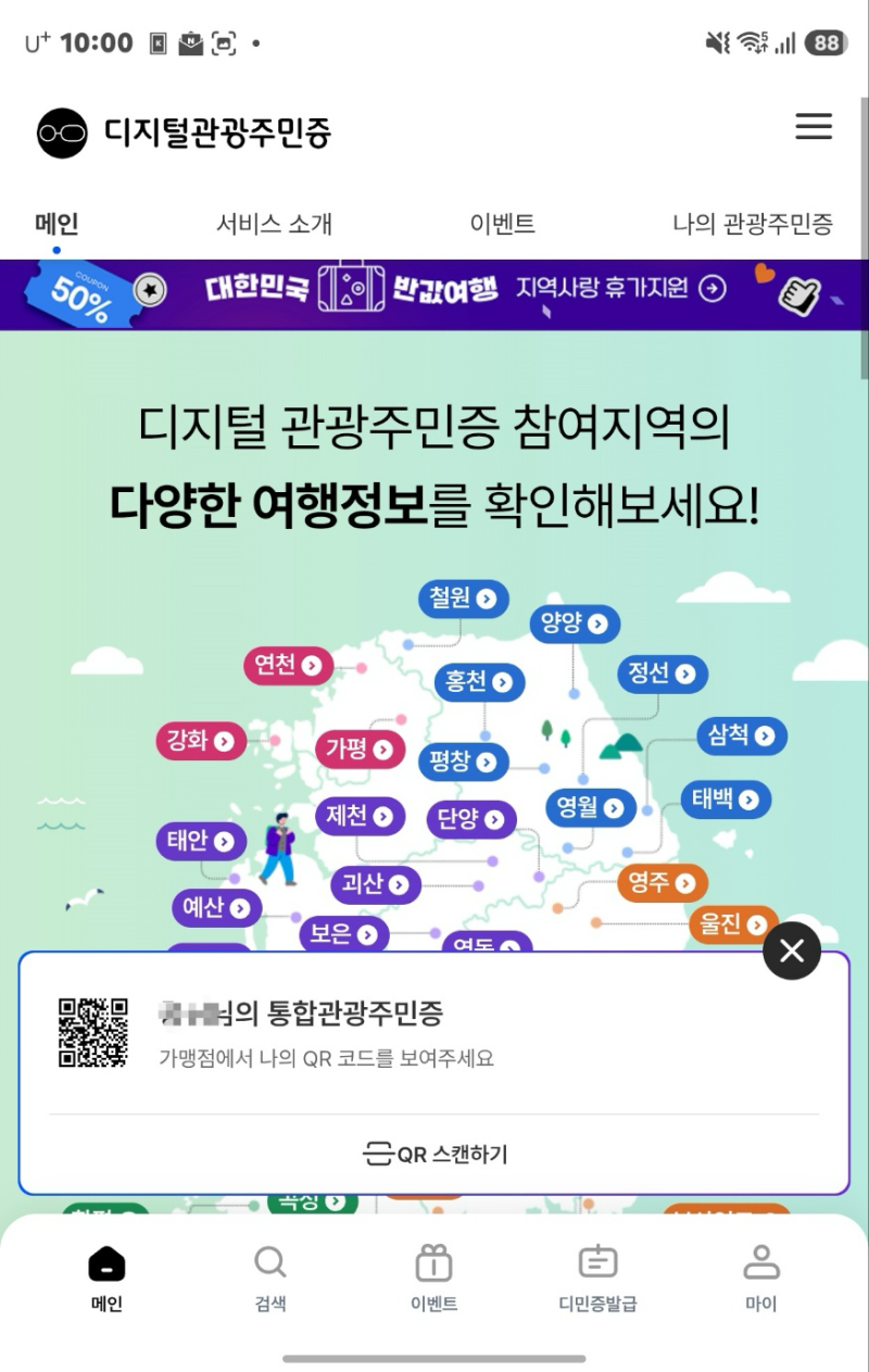 인구소멸지역 반값 여행: 디지털 관광주민증으로 KTX·입장료 할인받는 법