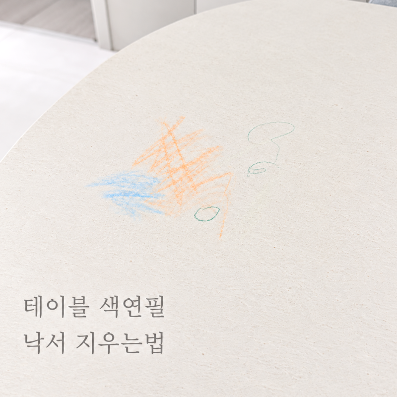 테이블 색연필 낙서 지우는 법, 매직블럭으로 말끔하게 닦았어요