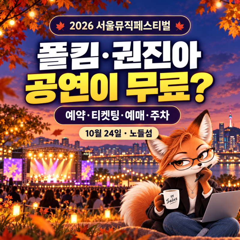 폴킴·권진아 공연이 무료? 2026 서울뮤직페스티벌 예약·티켓팅 예매 방법부터 주차까지