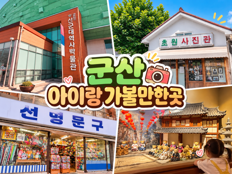 군산 아이랑 가볼만한곳 실내부터 여행코스 추천