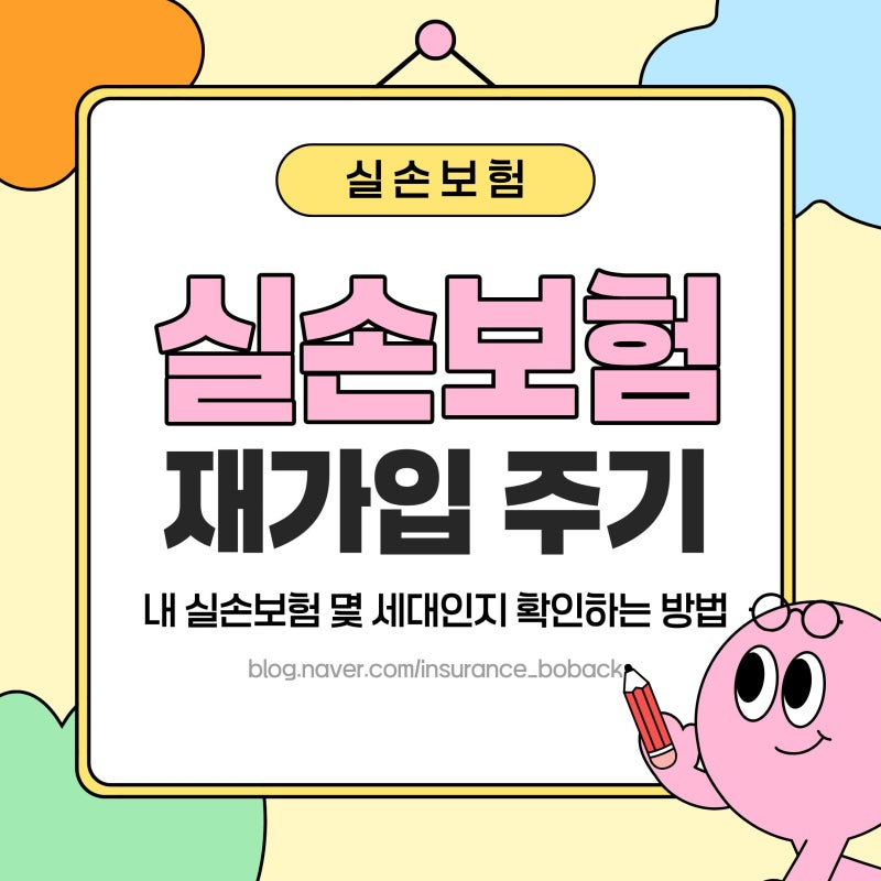 실손보험 재가입 주기 | 내 실손 보험이 평생 유지되는 것이 아니라고?