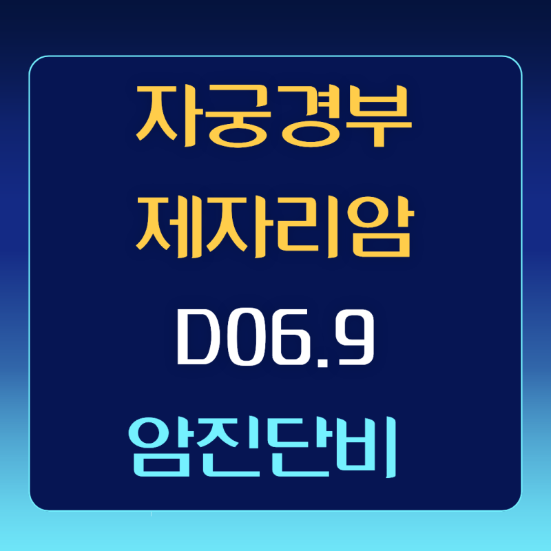 D06.9 자궁경부 제자리암 CIN2 CIN3 암진단비 왜 지급하지 않을까?