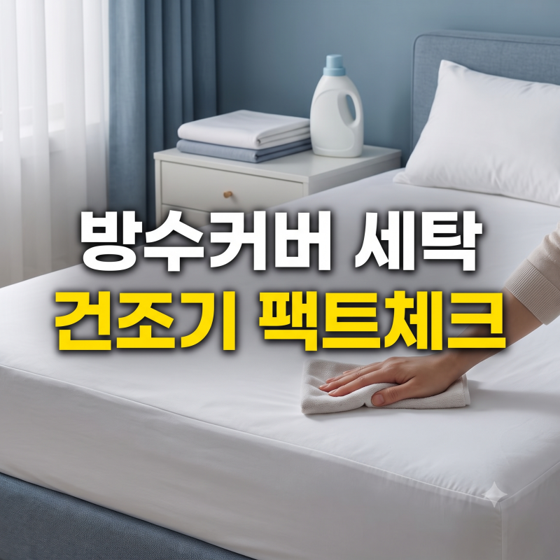 매트리스 방수커버 세탁 방법 주기, 건조기 사용 총정리
