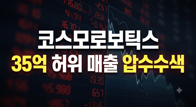 코스모로보틱스 하한가 사태 진실은? 압수수색 및 허위 매출 의혹 총정리