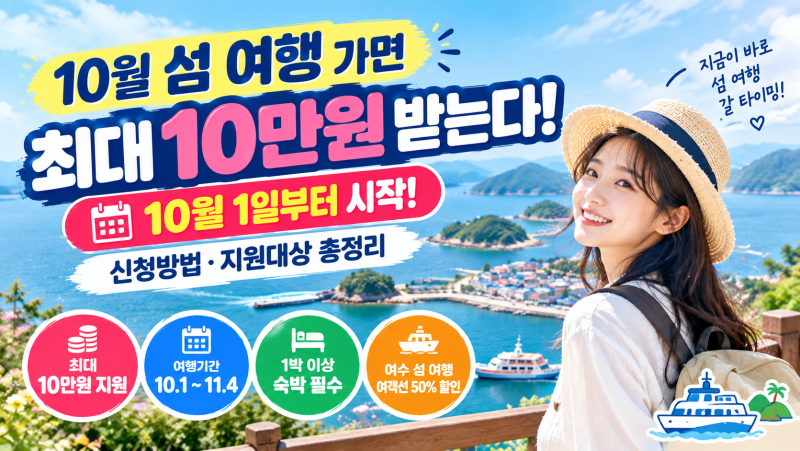 10월 섬 여행 가면 최대 10만원 받는다｜10월 1일부터 시작, 신청방법 총정리
