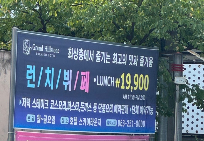 [전주] 그랜드힐스턴 평일런치뷔페