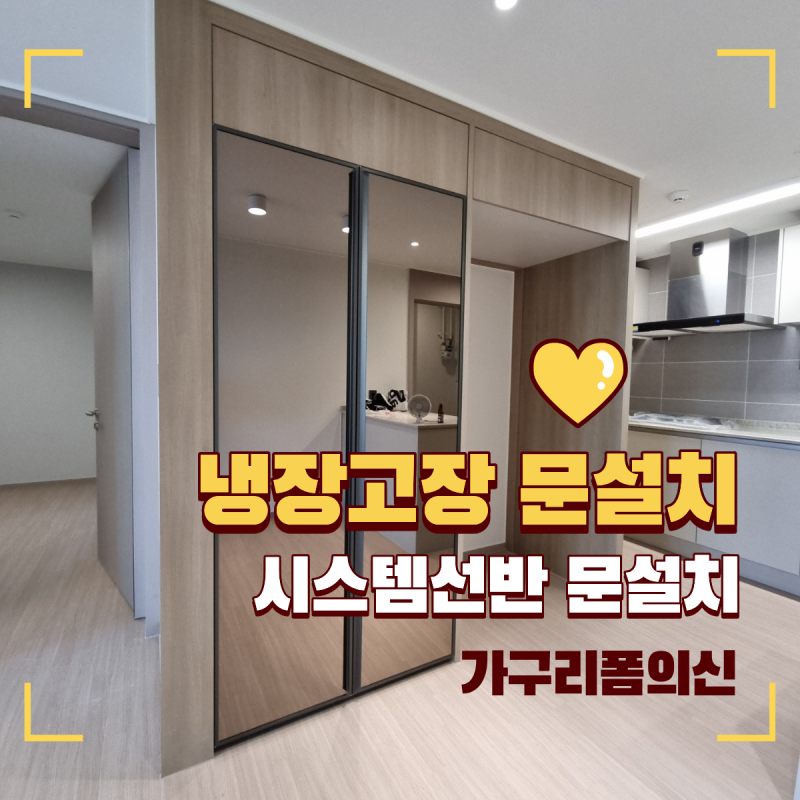 냉장고장 문설치, 시스템선반 거울문 시공 펜트리 리폼
