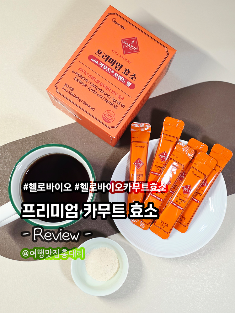 헬로바이오 프리미엄 효소 카무트 브랜드 밀 솔직 후기