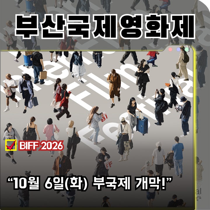 The 31st Busan International Film Festival: BIFF 2026 Information Summary