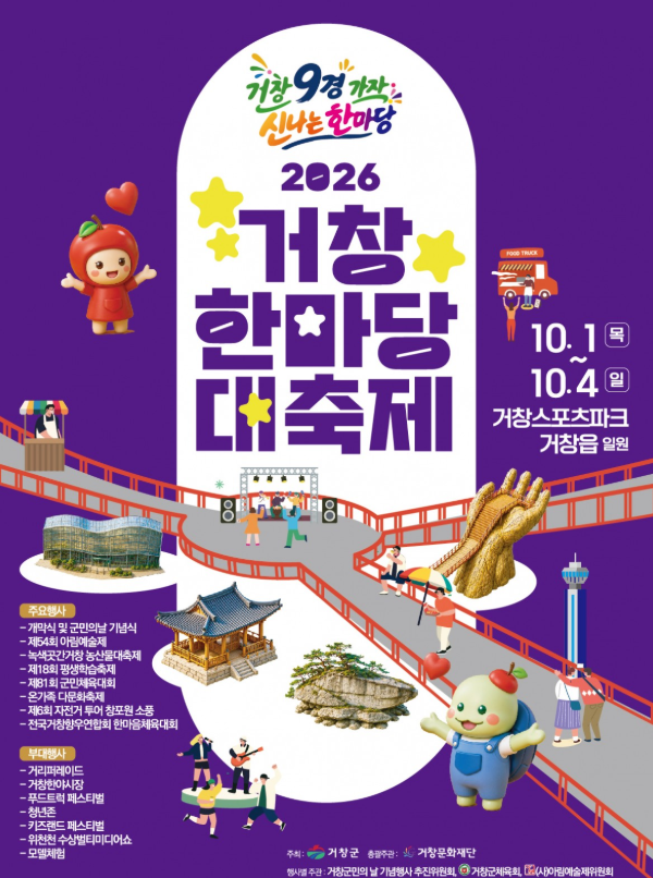 아이랑 주말에 뭐 하지? 2026 거창한마당대축제 200% 즐기는 엄빠 전용 실전 꿀팁 총정리 (할인 ....
