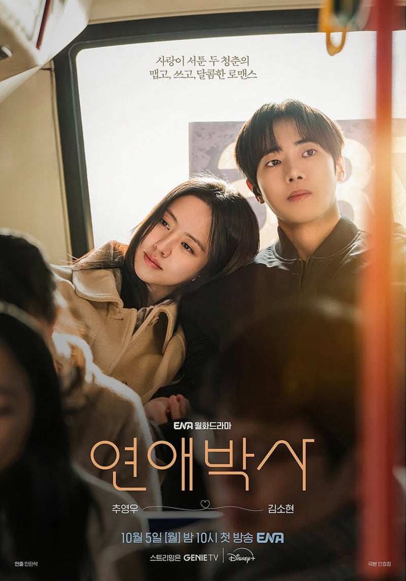 ENA 드라마 '연애박사' 10월 5일 첫방송! 안판석 감독 마지막 유작, 추영우·김소현 청춘 로맨스