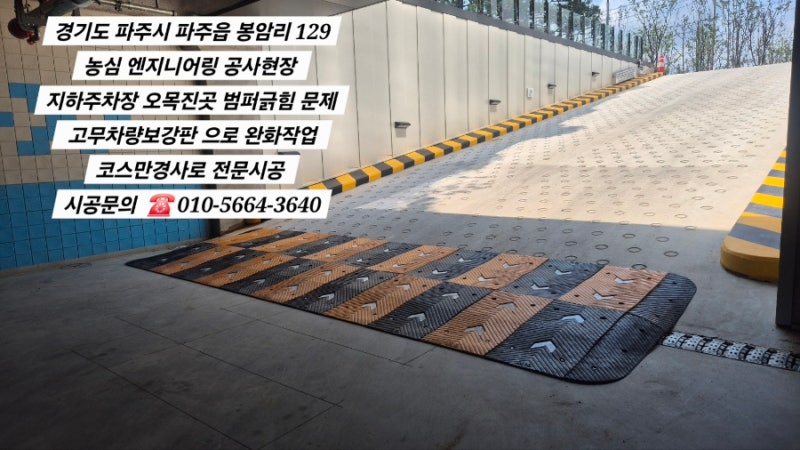 경기도 파주시 파주읍 봉암리 129 농심 엔지니어링 공사현장 지하주차장 오목진곳 범퍼긁힘 ....