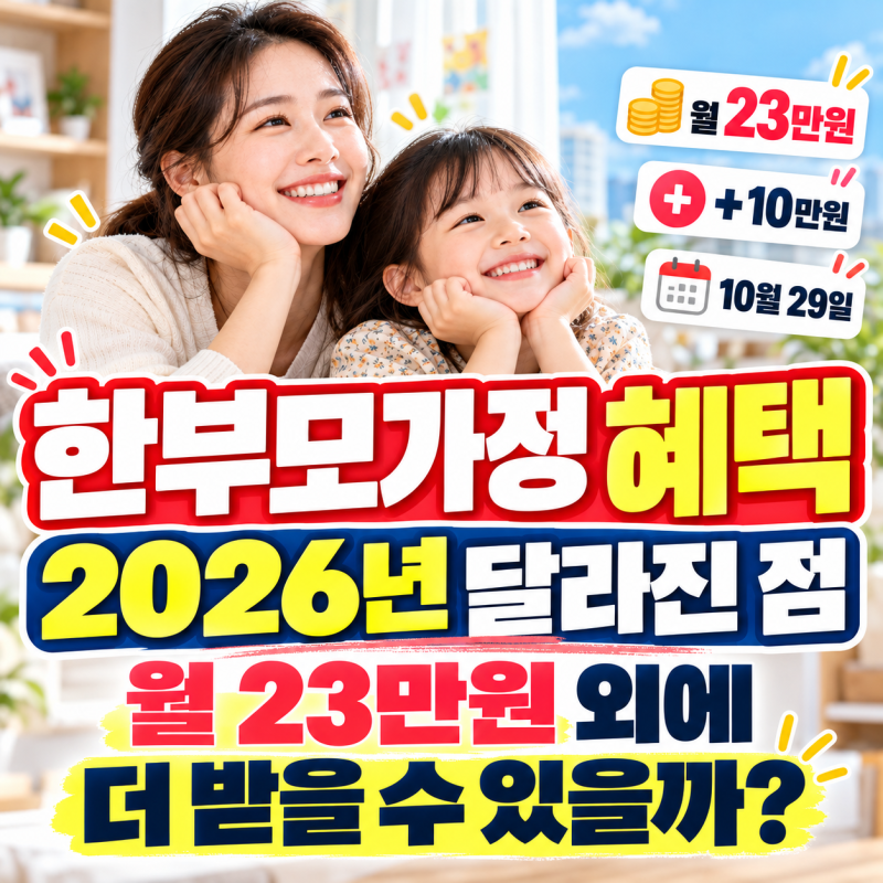 한부모가정 혜택 2026년 달라진 점, 월 23만원 외에 더 받을 수 있을까?