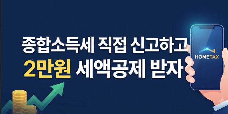 홈택스 종합소득세 전자신고 세액공제 2만 원 적용 요건 및 신청 방법 총정리