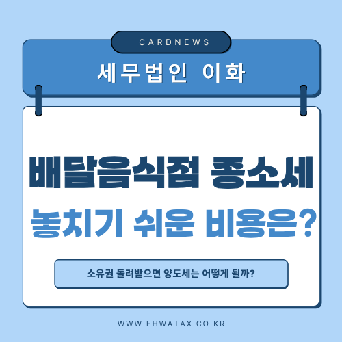 배달음식점 종합소득세 비용처리 총정리｜배달앱 수수료·배달비 놓치지 마세요